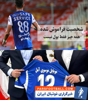 این روزها و در میان خبرهای سیاسی و جنگ یکی از عجیبترین خبرها، اسپانسر تازهی تیم استقلال بود. این اسپانسر تازه گویا یک پیج موبایلفروشی اینستاگرامی در شهر آمل است و با توجه به اندازهی کسبوکار، این که چه طور هزینههای بالای اسپانسرینگ را تقبل کرده تا نامش روی لباس استقلال درج شود، جای سوال است.