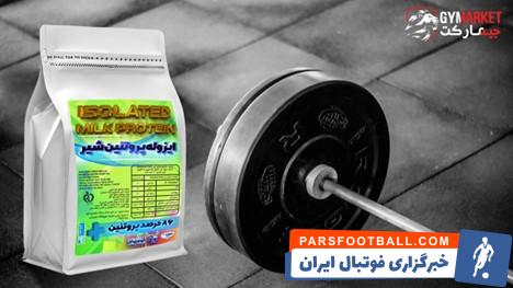 ایزوله پروتئین شیر پگاه میان این همه خوبان آیا جایگاهی دارد؟!