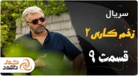 دانلود سریال زخم کاری فصل دوم قسمت نهم
