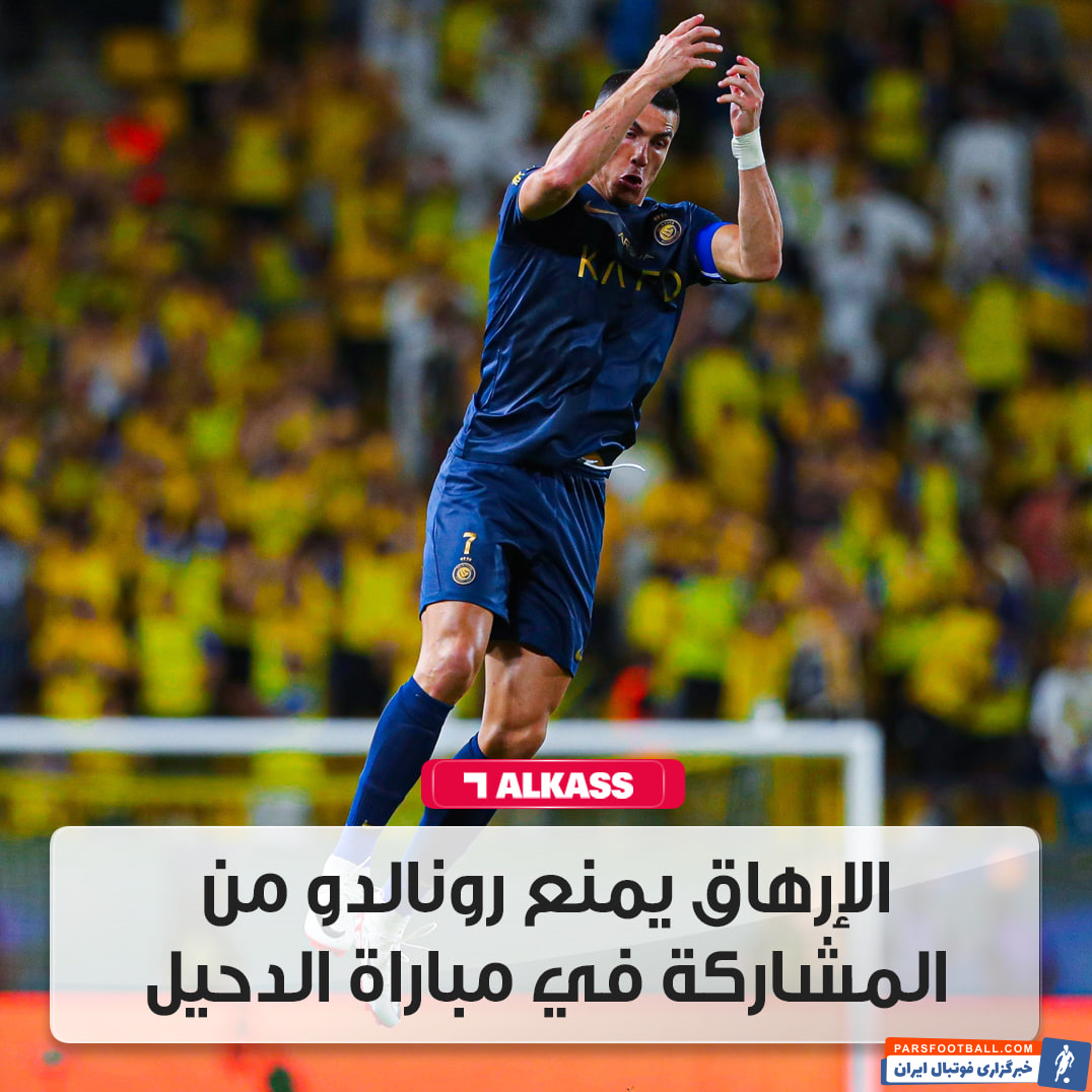 النصر ؛ غیبت رونالدو به دلیل خستگی در دیدار برابر الدحیل 