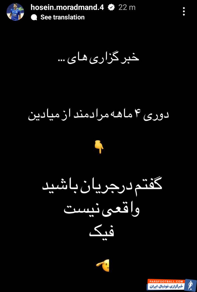 مدافع استقلال پیام داد؛ این خبر واقعی نیست... فیک!