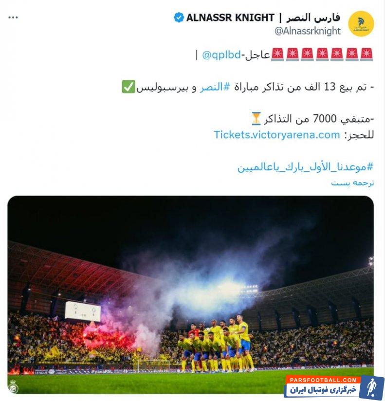 پرسپولیس ؛ فراخوان برای خرید 7 هزار بلیت مانده دیدار النصر - پرسپولیس