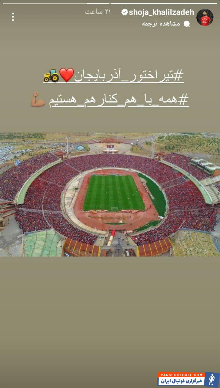 تراکتور ؛ استوری شجاع خلیل زاده و دعوت هواداران تراکتور برای اتحاد