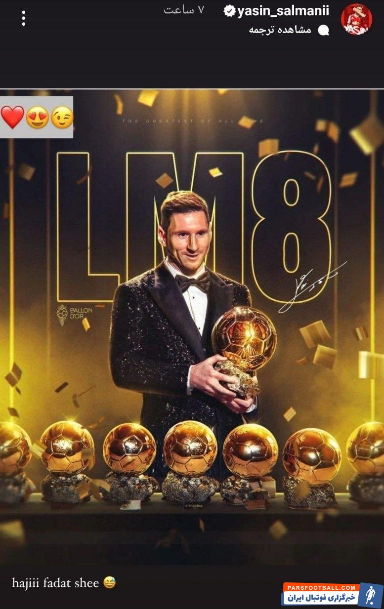 پرسپولیس ؛ پیام یاسین سلمانی به خاطر توپ طلای مسی : "حاجی فدات شه"