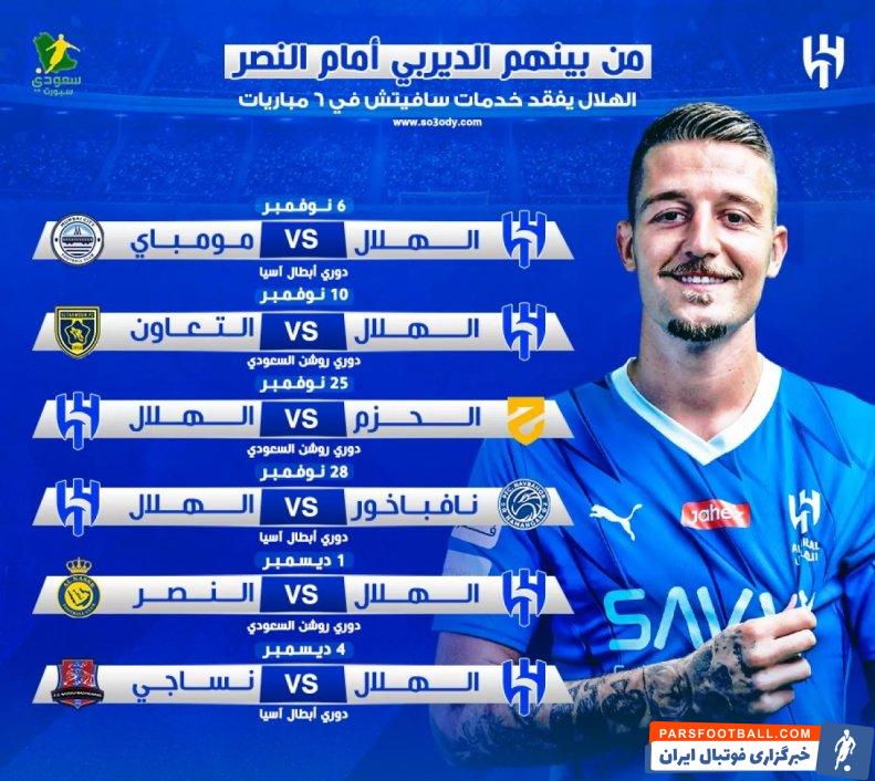 الهلال ؛ دوری یک ماهه ساویچ از ترکیب الهلال به دلیل مصدومیت