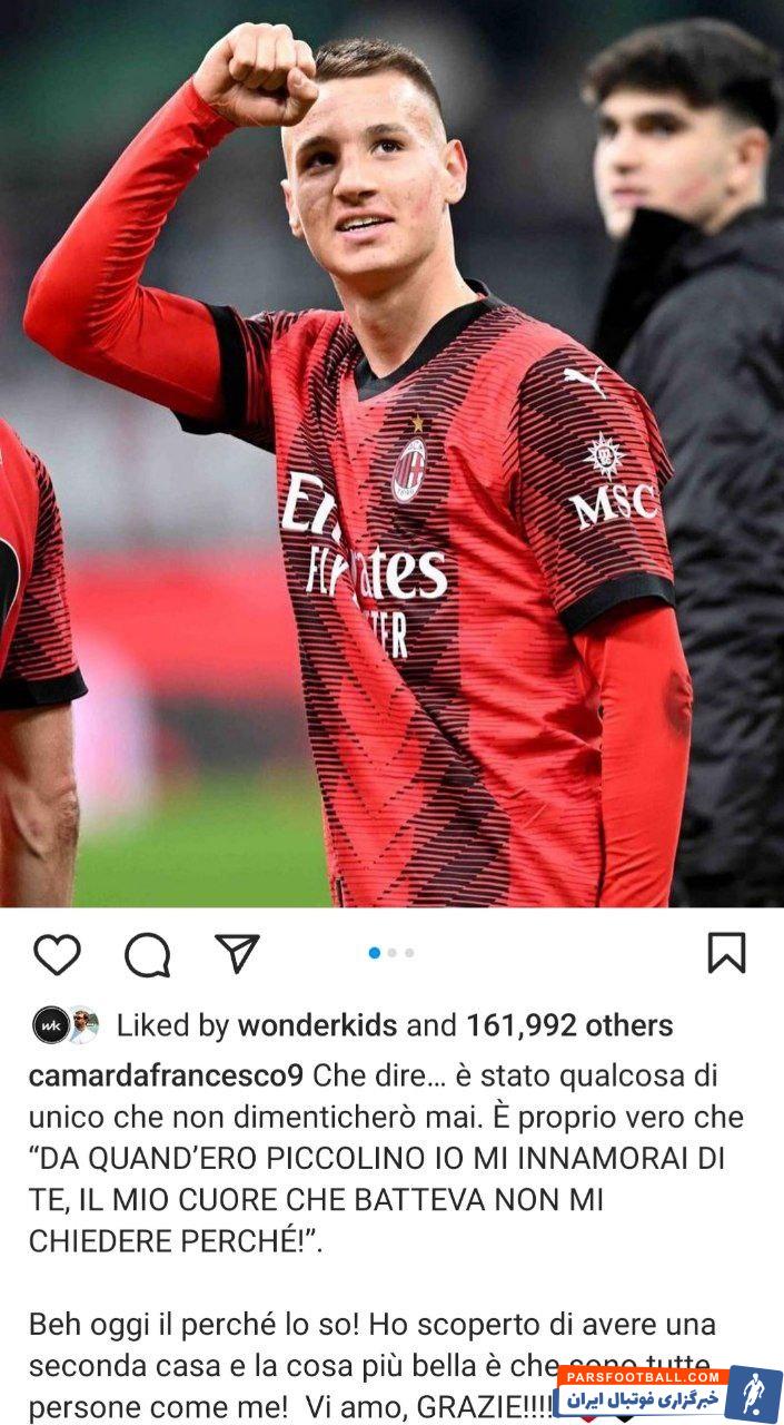 میلان ؛ فرانچسکو کاماردا : از وقتی کودک بودم عاشق میلان شدم