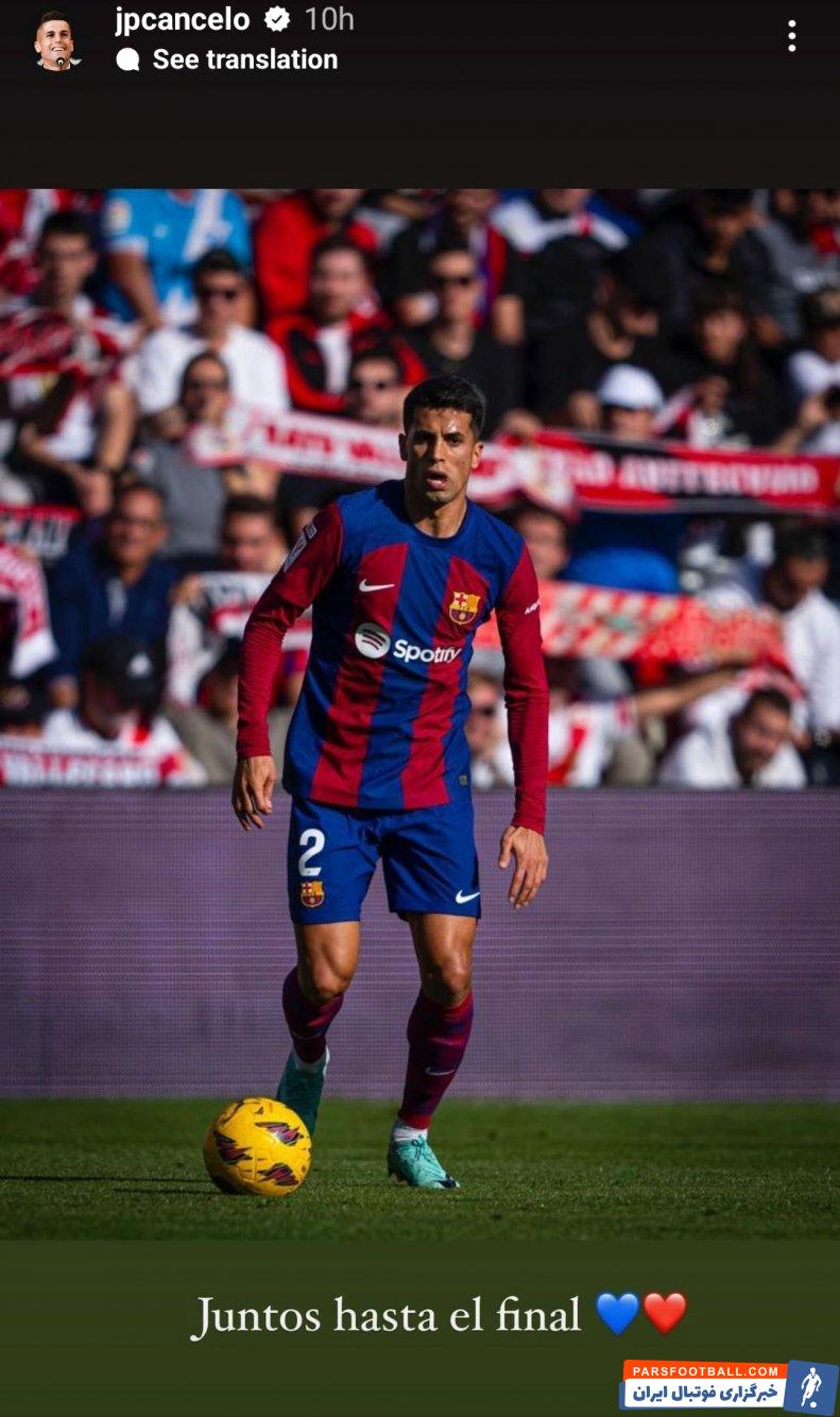 بارسلونا ؛ پیام کانسلو پس از تساوی بارسلونا : «در کنار هم تا پایان.»