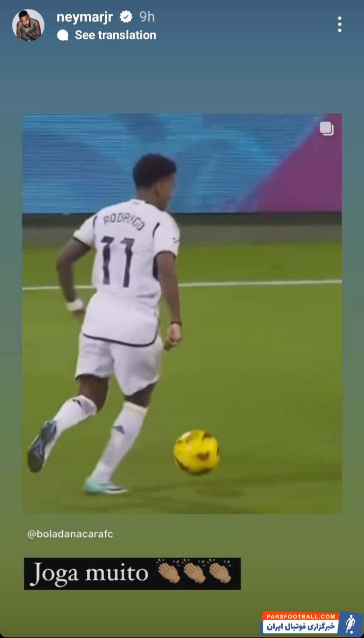 رئال مادرید ؛ تمجید نیمار از عملکرد درخشان رودریگو برابر کادیز 