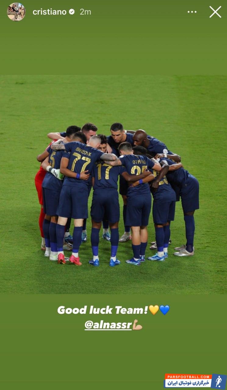 النصر ؛ اعلام حمایت رونالدو از النصر در دیدار برابر الدحیل : موفق باشید