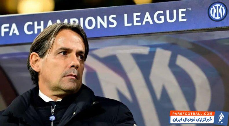 اینتر ؛ سیمونه اینزاگی، سرمربی اینتر : مساوی خوب است اما می توانستیم بنفیکا را ببریم