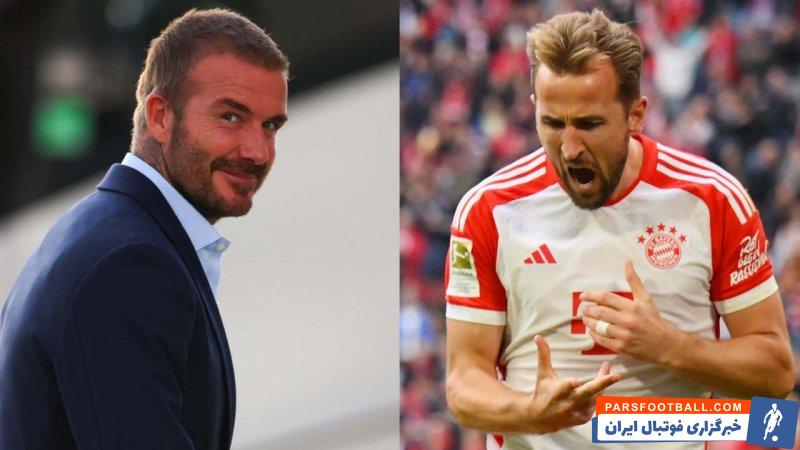 هری کین ؛ واکنش بکام به گل کین : ایده که از آنجا اینطور شوت بزنی را از کجا گرفتی؟