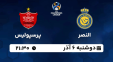 پخش زنده فوتبال النصر – پرسپولیس دوشنبه ۶ آذر ۱۴۰۲ از آپارات اسپرت