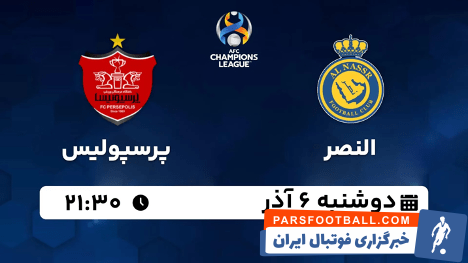 پخش زنده فوتبال النصر – پرسپولیس دوشنبه ۶ آذر ۱۴۰۲ از آپارات اسپرت