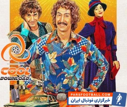 فیلم های ایرانی جدید را از چه سایتی دانلود کنیم؟ (1402 و 1403)