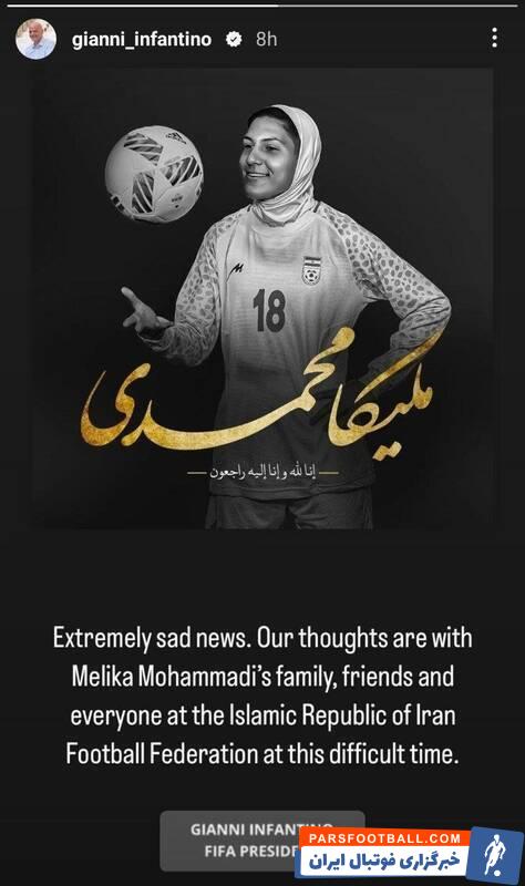 جیانی اینفانتینو به درگذشت ملیکا محمدی واکنش نشان داد