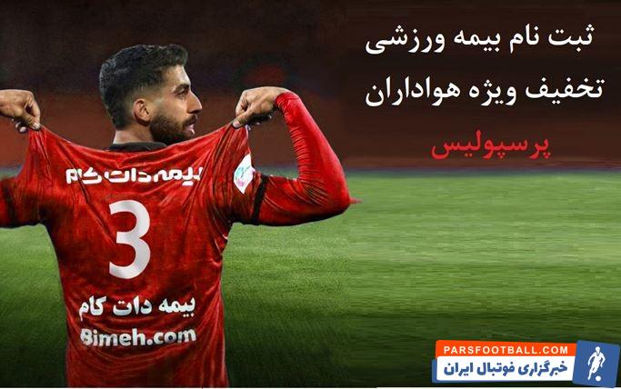 لزوم بیمه ورزشی برای فوتبالیست‌های حرفه‌ای و نیمه حرفه‌ای + پیشنهاد ویژه برای هواران پرسپولیس