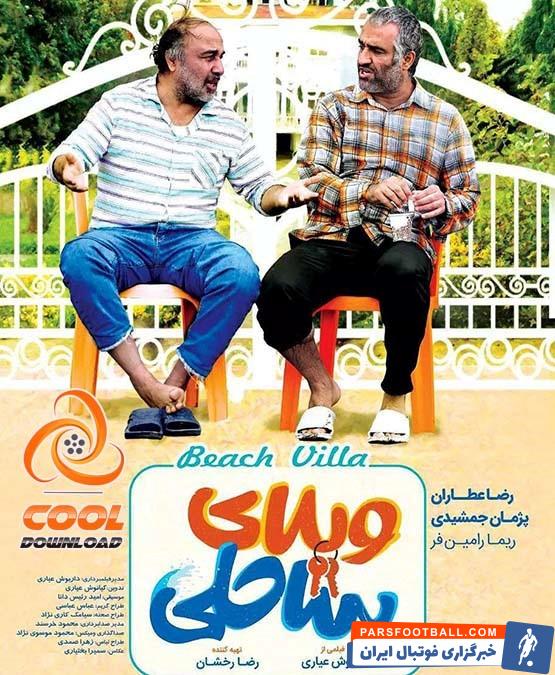 خنده دار ترین فیلم های ایرانی که از تماشای آن ها هیچ وقت خسته نمی شوید