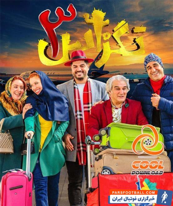 فیلم های ایرانی جدید را از چه سایتی دانلود کنیم؟ (1402 و 1403)