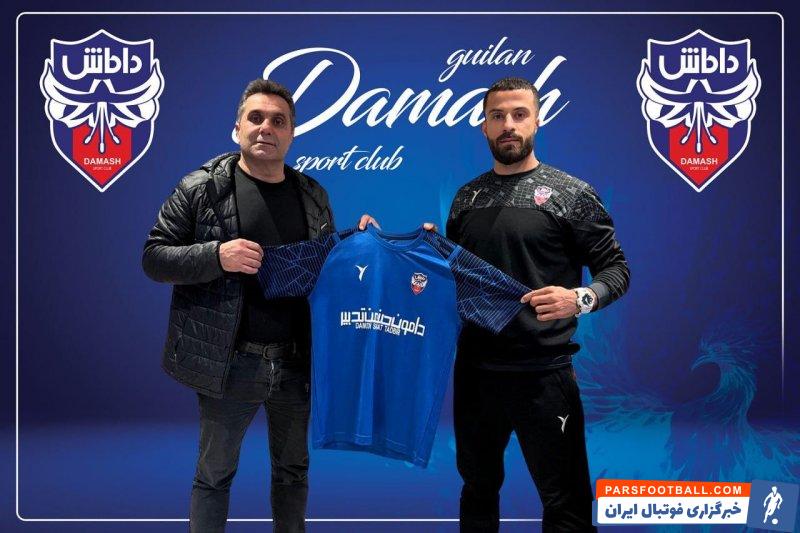 داماش ؛ مرتضی آقاخان به تیم فوتبال داماش گیلان پیوست