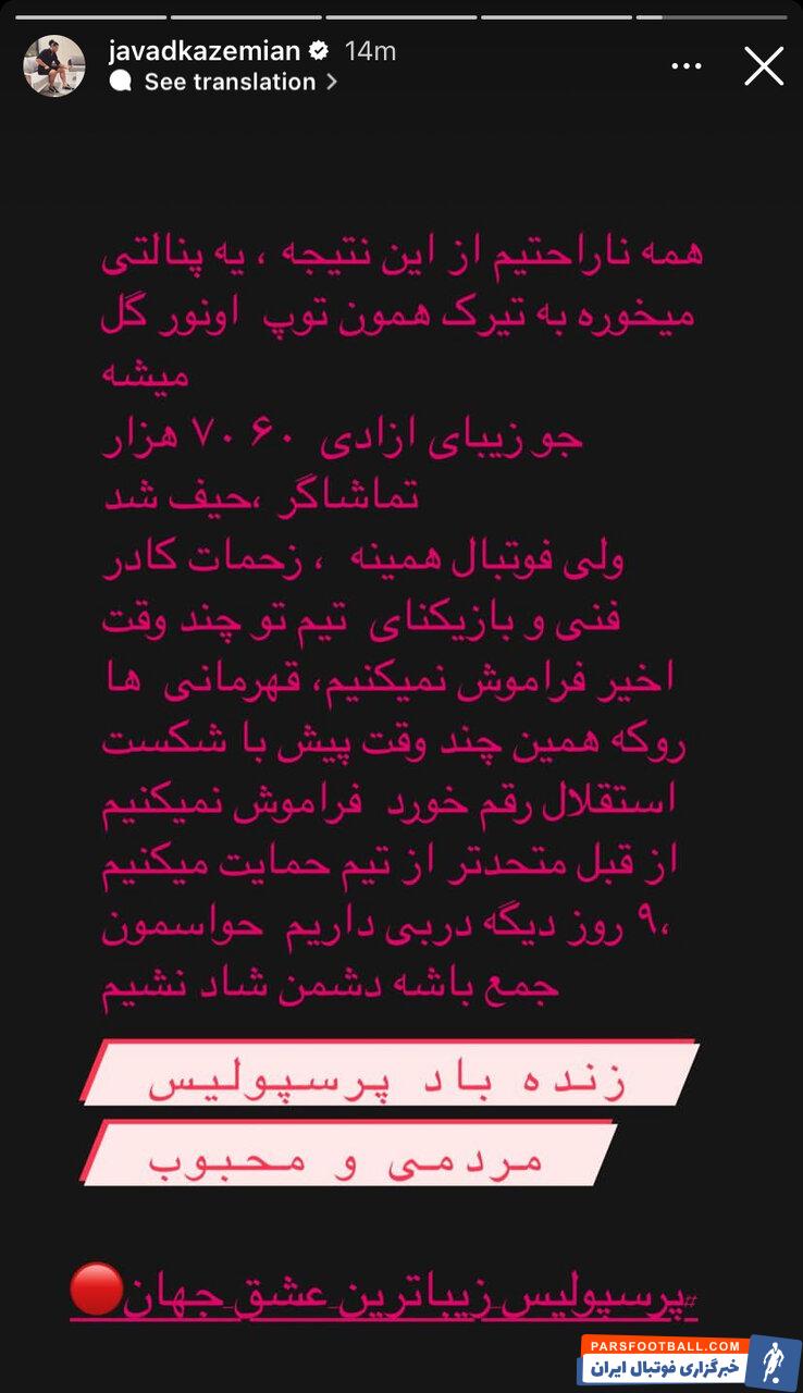 جواد کاظمیان استوری جدیدی در صفحه شخصی خود منتشر کرد