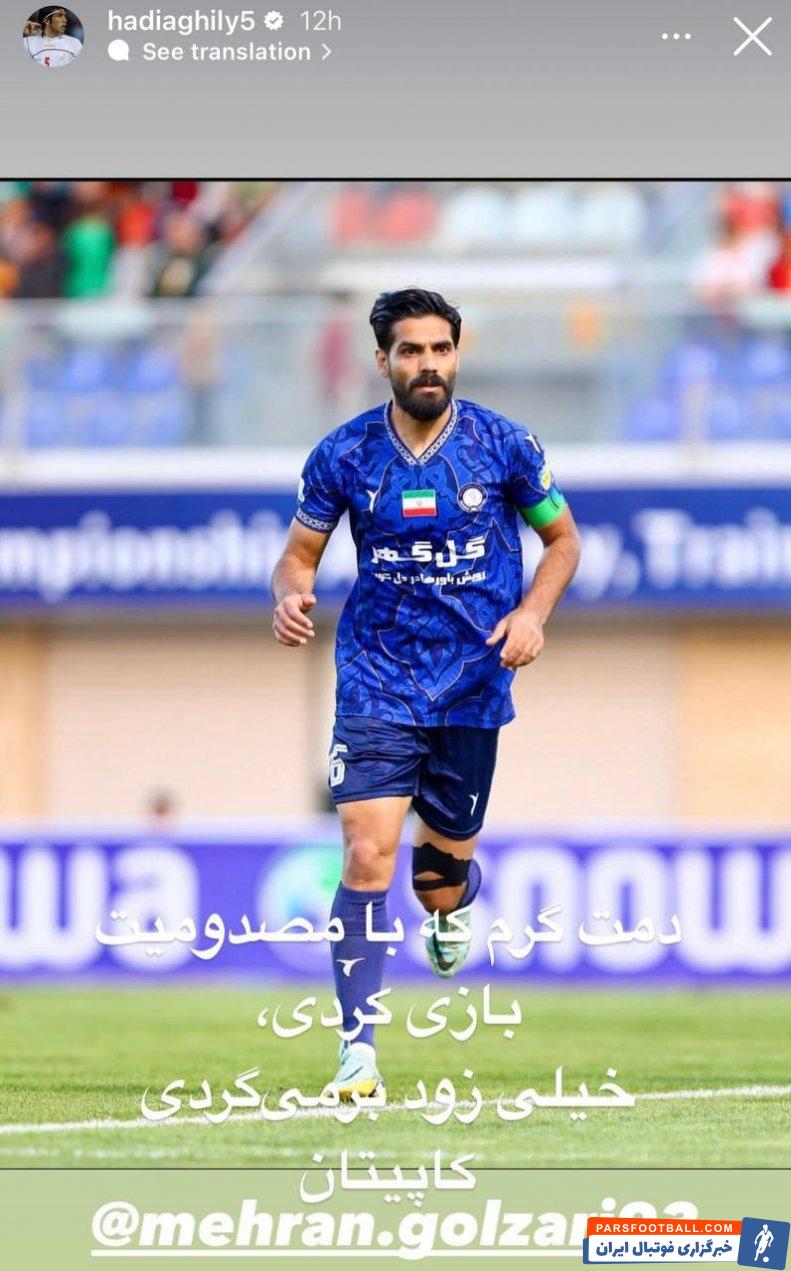 گلزاری ؛ هادی عقیلی خطاب به گلزاری : "خیلی زود برمی گردی کاپیتان"