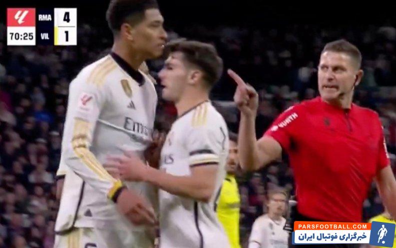 رئال مادرید ؛ لحظه تهدید شدن جود بلینگام توسط داور بازی رئال-ویارئال