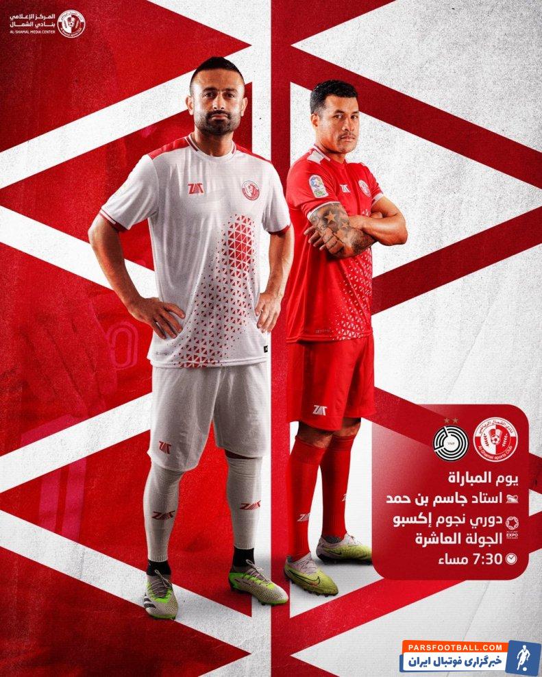 ابراهیمی ؛ تصویر امید ابراهیمی بر روی پوستر الشمال برای دیدار با السد