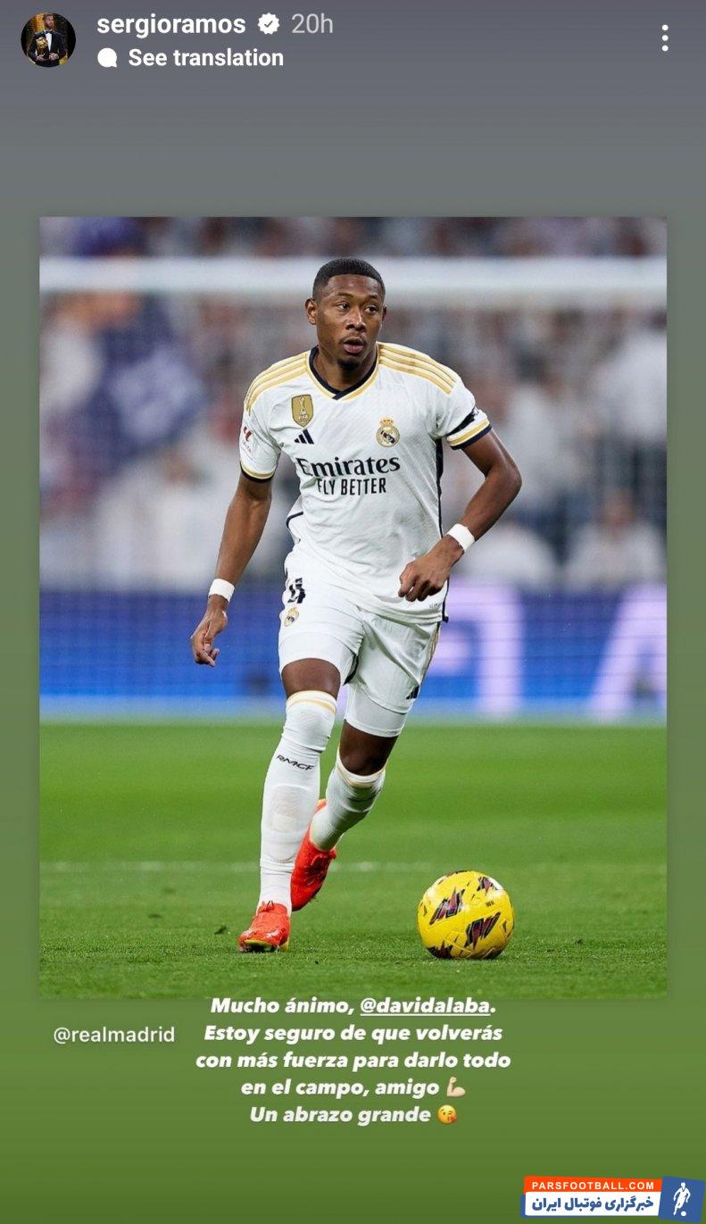 رئال مادرید ؛ راموس خطاب به آلابا : اطمینان دارم که تو با قدرت بیشتری برمیگردی