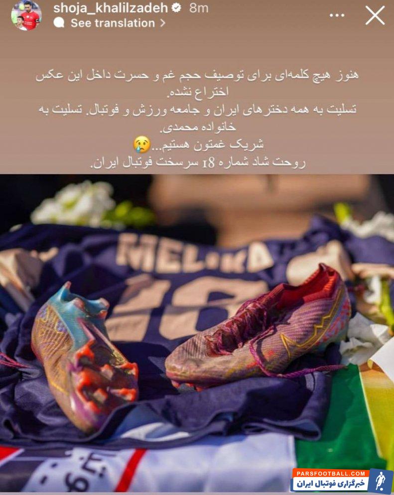 تراکتور ؛ شجاع : تسلیت به همه دخترهای ایران و جامعه ورزش و فوتبال