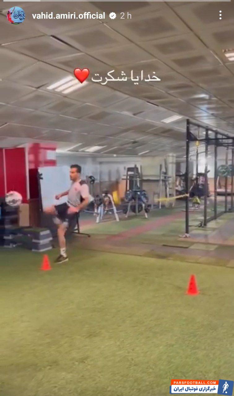 امیری ؛ آغاز تمرینات وحید امیری بازیکن پرسپولیس با توپ