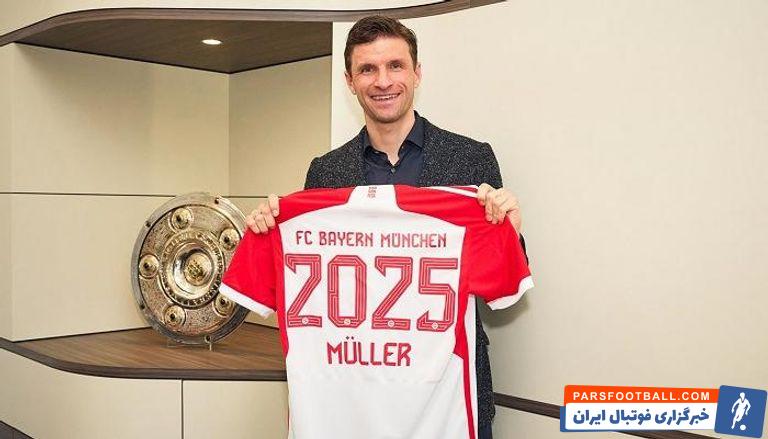 بایرن مونیخ ؛ تمدید قرارداد توماس مولر با بایرن مونیخ تا سال 2025
