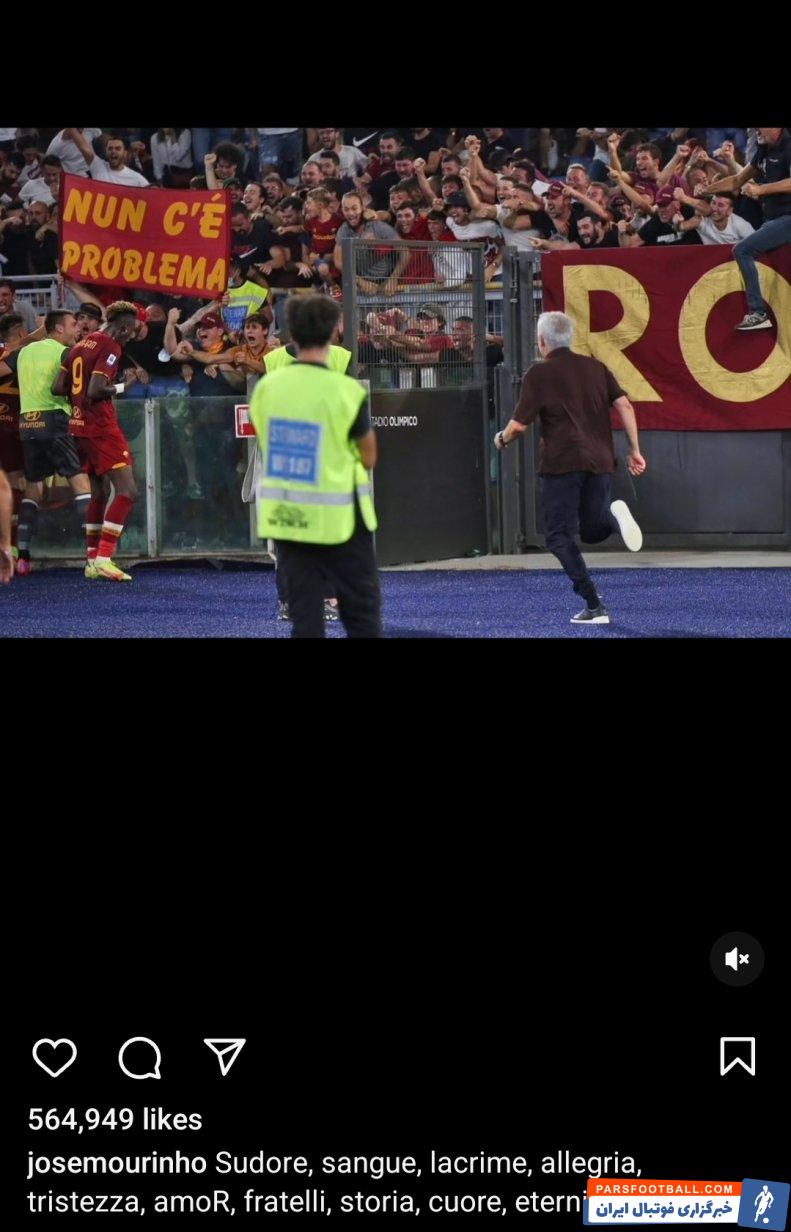 موریینو ؛ خداحافظی مورینیو با هواداران رم