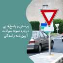 آزمون آیین نامه رانندگی مانند مسابقه فوتبال جام ملت های آسیا