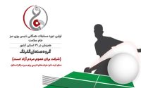 نخستین دوره مسابقات همگانی تنیس روی میز