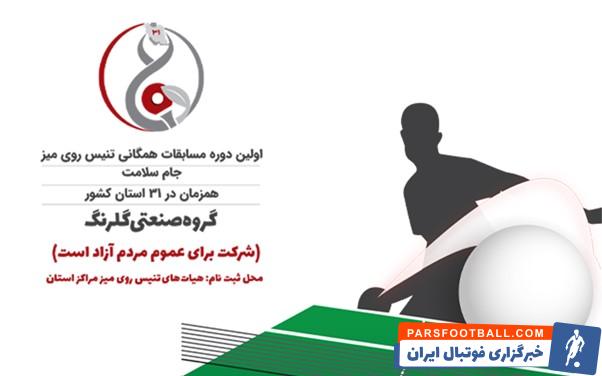 نخستین دوره مسابقات همگانی تنیس روی میز