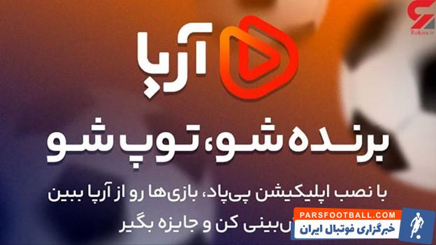 یک تیر و چند نشان؛ با "پی پاد " در پی فوتبال