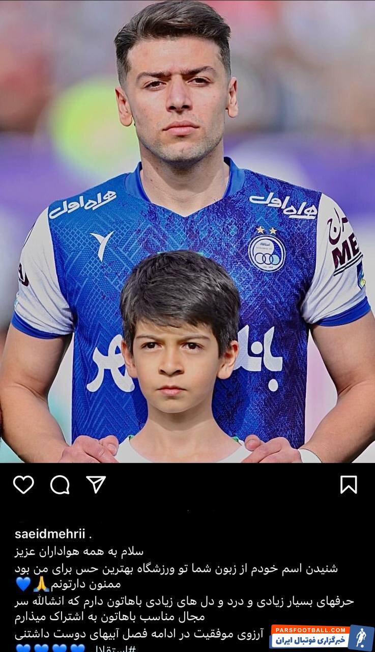 سعید مهری هافبک تیم فوتبال استقلال با انتشار پستی در فضای مجازی از هواداران این تیم خداحافظی کرد.