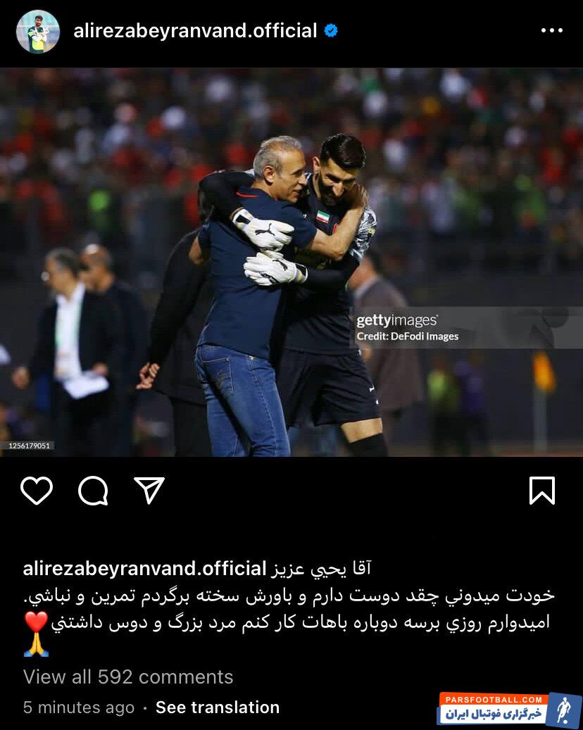 علیرضا بیرانوند به جدایی یحیی گل محمدی از پرسپولیس واکنش نشان داد