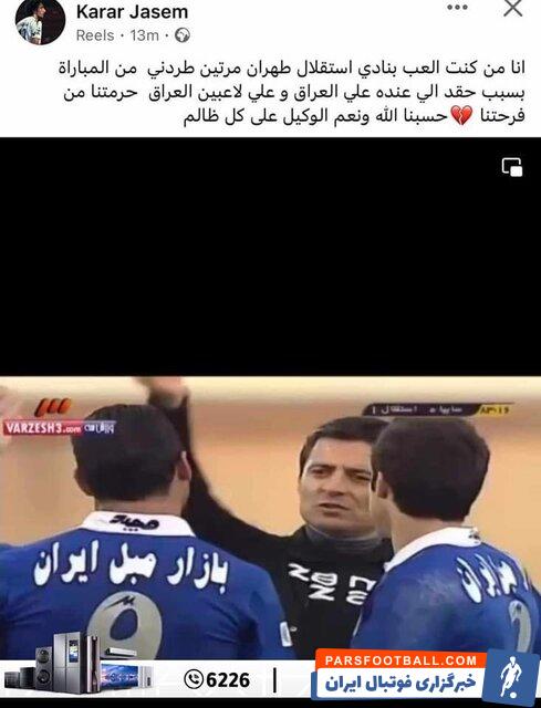 کرار جاسم به اقدام جنجالی علیرضا فغانی واکنش نشان داد