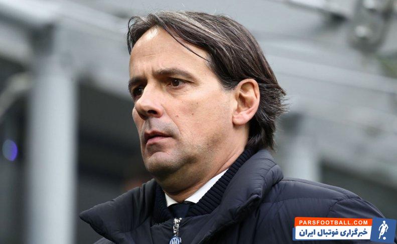 اینتر ؛ سیمونه اینزاگی، سرمربی اینتر قهران سری آ را پیش بینی نکرد