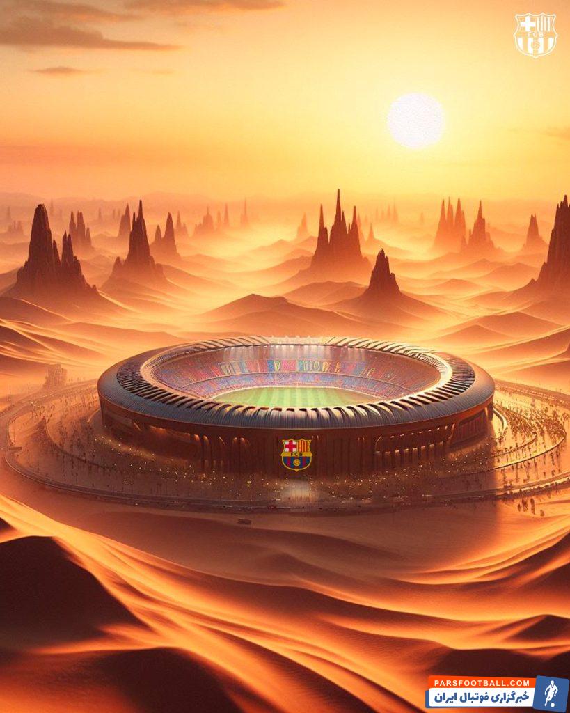 بارسلونا ؛ طرح نیوکمپ در صحرا به کمک هوش مصنوعی