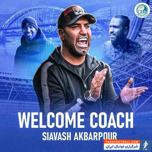 سیاوش اکبرپور سرمربی استقلال ملاثانی شد