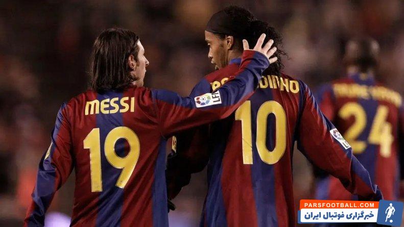 رونالدینیو ؛ سالا آی مارتین : مسی تحت تاثیر بک زندگی رونالدینیو قرار گرفته بود