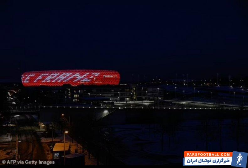 باوئر ؛ نورپردازی خاص ورزشگاه آلیانز آرنا برای گرامی‌داشت یاد فرانتس بکن باوئر