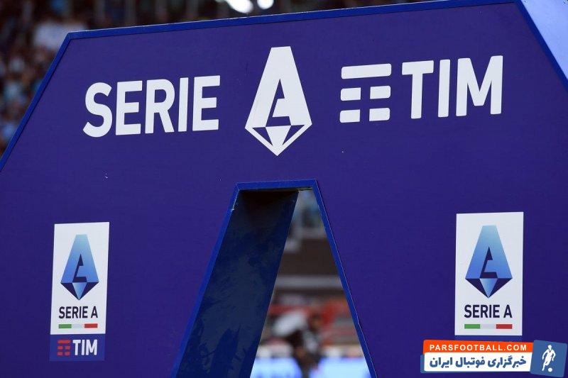 سری آ ؛ ادامه گفت و گو ها برای کاهش تیم های سری آ به 18 تیم