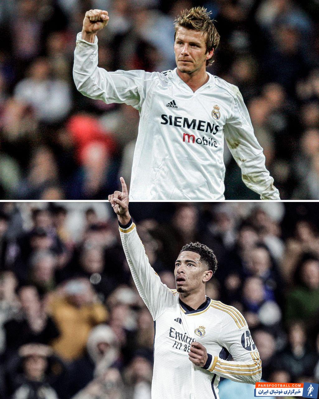 عکس| بلینگهام به دیوید بکام رسید