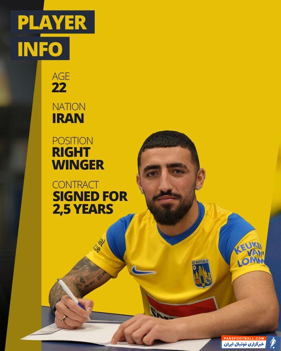 اللهیار صیادمنش به تیم وسترلوی بلژیک پیوست