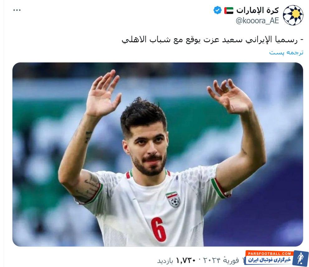 سعید ؛ ادعای رسانه های اماراتی از حضور سعید عزت اللهی در باشگاه شباب الاهلی