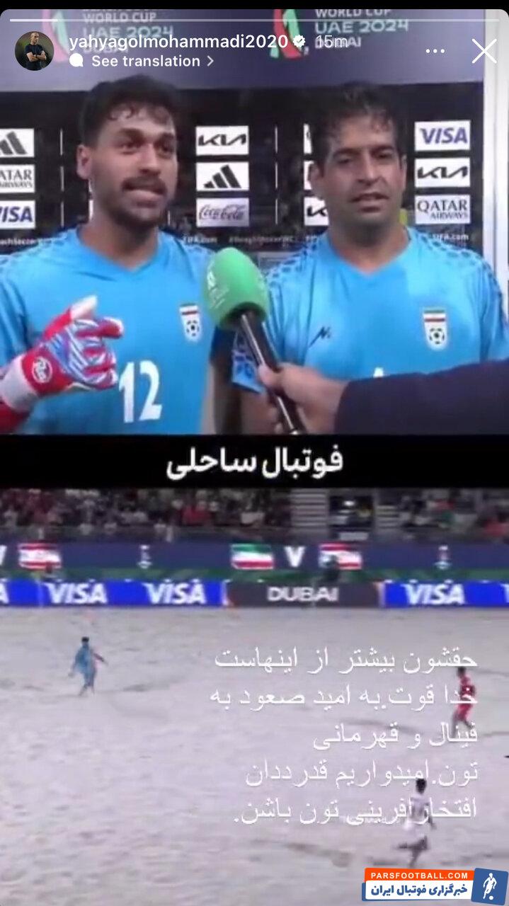 یحیی گلمحمدی به تمجید از تیم ملی فوتبال ساحلی پرداخت