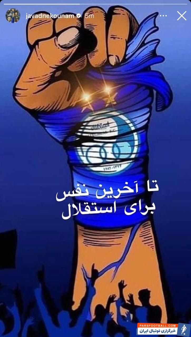 جواد نکونام پیام مهمی را در اینستاگرام منتشر کرد